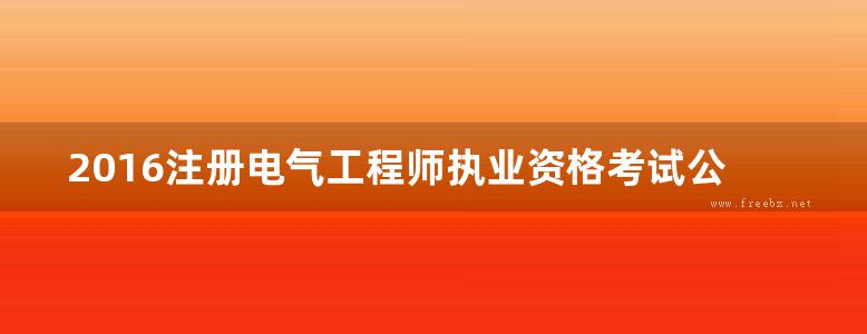 2016注册电气工程师执业资格考试公共基础辅导教程 电力版